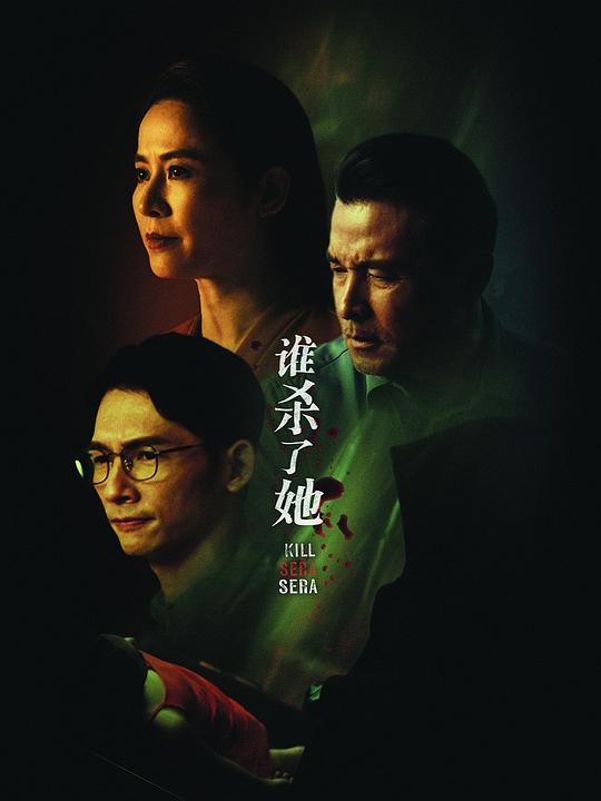 谁杀了她Shui Sha Le Ta(2024)插图%4K电影下载_3D影视资源_杜比视界迅雷下载