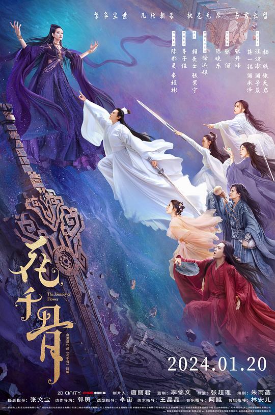 花千骨Hua qian gu(2024)插图%4K电影下载_3D影视资源_杜比视界迅雷下载