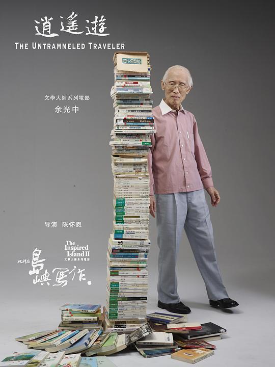 他们在岛屿写作：逍遥游The Untrammeled Traveler(2011)插图%4K电影下载_3D影视资源_杜比视界迅雷下载