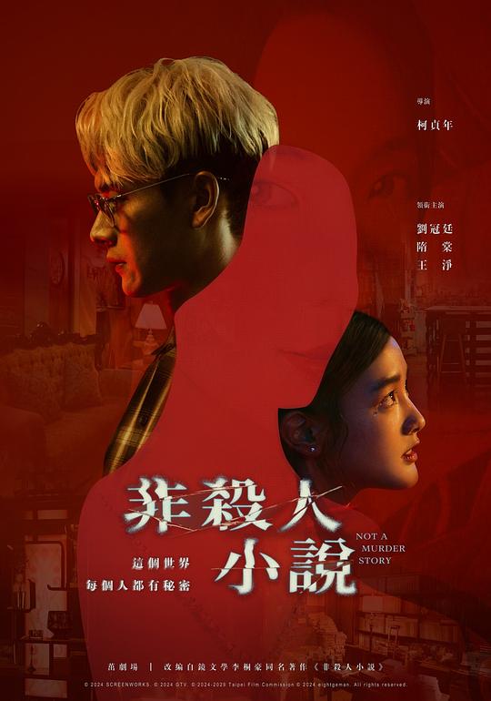 非杀人小说Fei sha ren xiao shuo(2024)插图%4K电影下载_3D影视资源_杜比视界迅雷下载