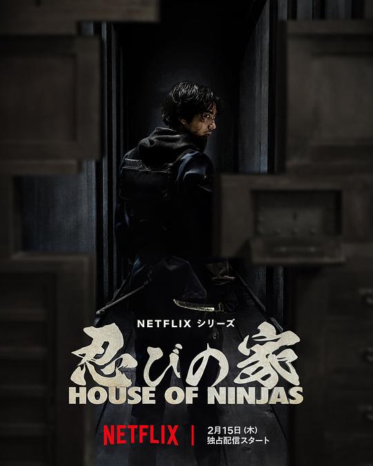 忍者之家Shinobi no Ie: House of Ninjas(2024)插图%4K电影下载_3D影视资源_杜比视界迅雷下载