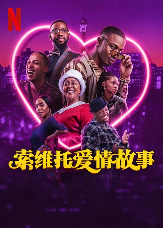 索维托爱情故事A Soweto Love Story(2024)插图%4K电影下载_3D影视资源_杜比视界迅雷下载