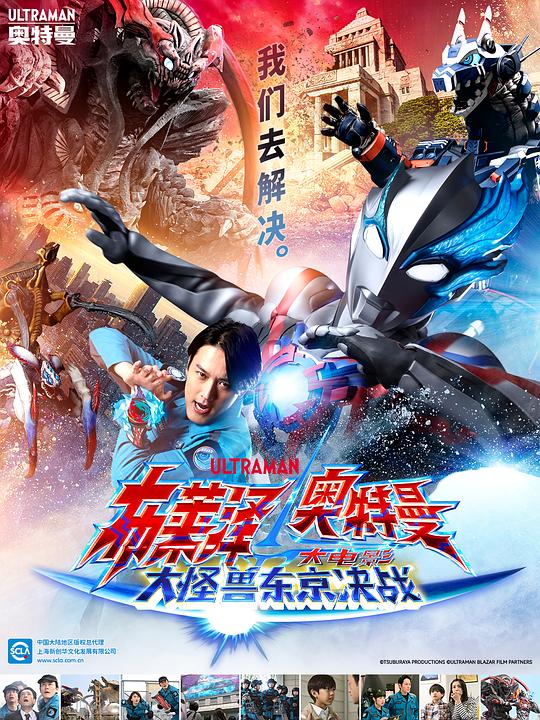 布莱泽奥特曼 大电影 大怪兽东京决战Ultraman Blazar the Movie: Tokyo Kaiju Showdown(2024)插图%4K电影下载_3D影视资源_杜比视界迅雷下载