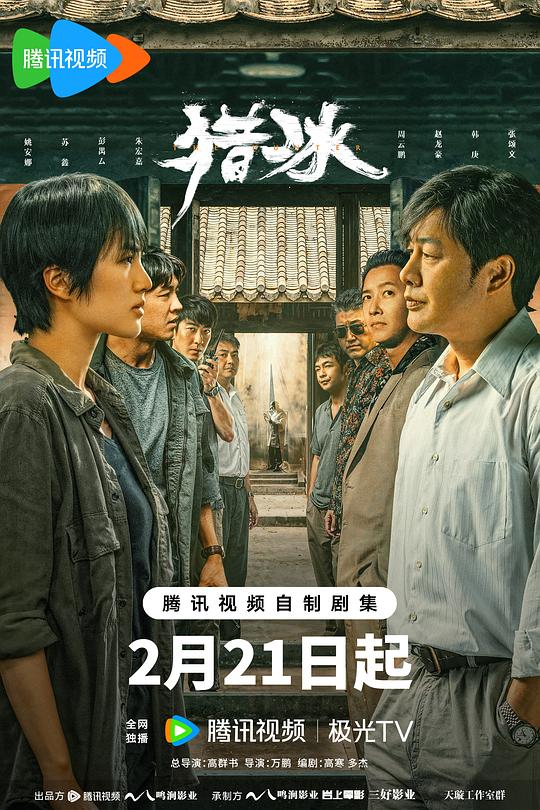 猎冰Lie Bing(2024)插图%4K电影下载_3D影视资源_杜比视界迅雷下载