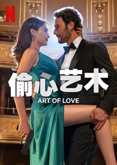 偷心艺术Romantik Hirsiz(2024)插图%4K电影下载_3D影视资源_杜比视界迅雷下载