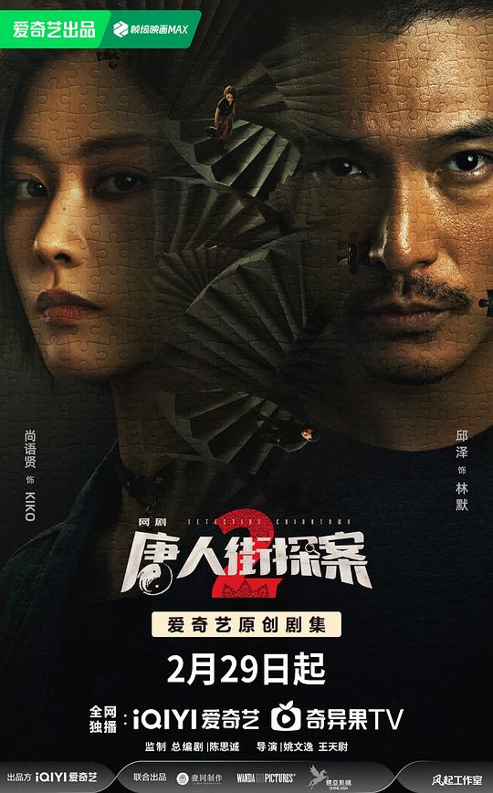 唐人街探案2Tang Ren Jie Tan an 2(2024)插图%4K电影下载_3D影视资源_杜比视界迅雷下载