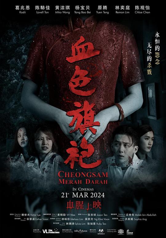 血色旗袍Cheongsam Merah Darah(2024)插图%4K电影下载_3D影视资源_杜比视界迅雷下载