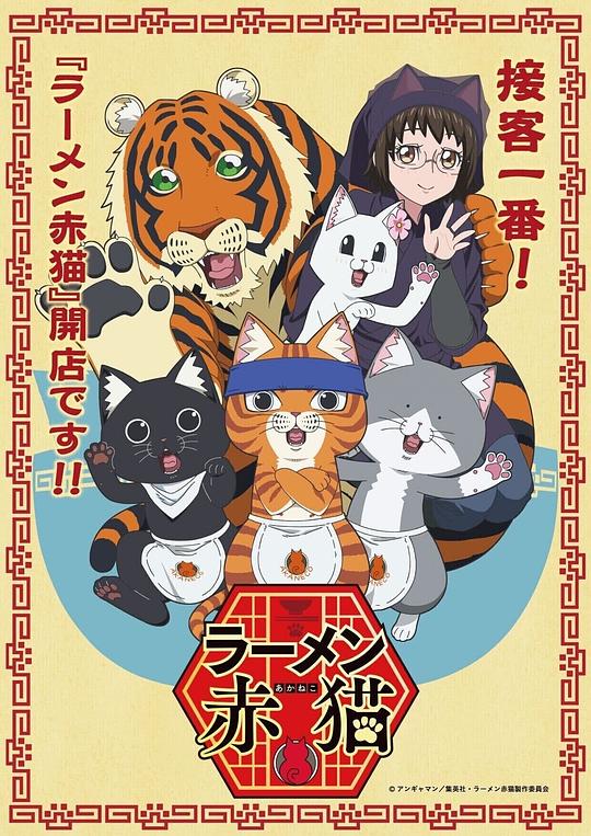 拉面赤猫ラーメン赤猫(2024)插图%4K电影下载_3D影视资源_杜比视界迅雷下载