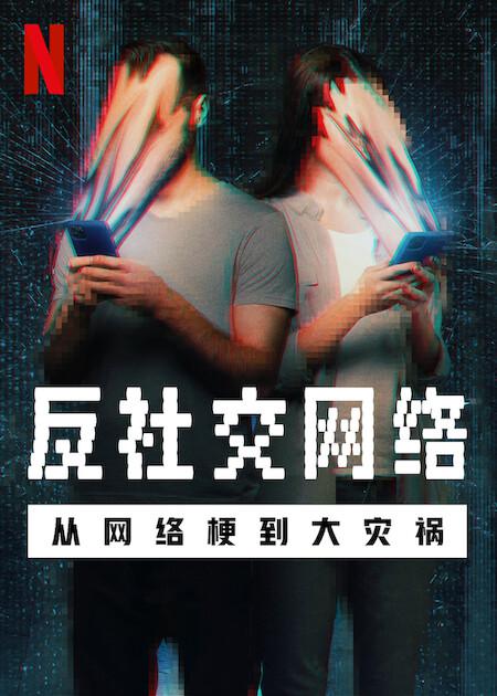 反社交网络：从网络梗到大灾祸The Antisocial Network(2024)插图%4K电影下载_3D影视资源_杜比视界迅雷下载