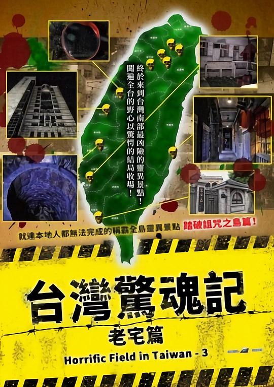 台湾惊魂记：老宅篇(2024)插图%4K电影下载_3D影视资源_杜比视界迅雷下载