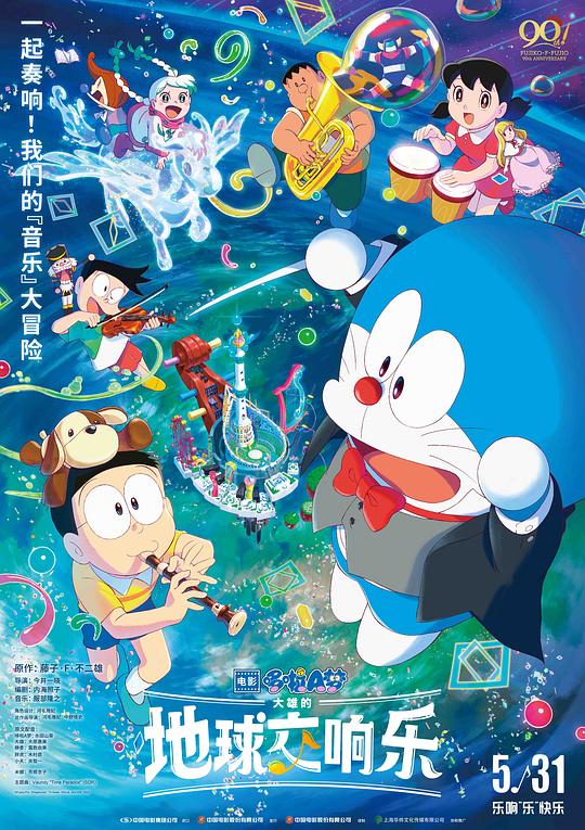 哆啦A梦：大雄的地球交响乐Eiga Doraemon: Nobita no Chikyû Symphony(2024)插图%4K电影下载_3D影视资源_杜比视界迅雷下载