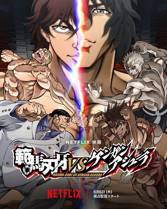 范马刃牙VS拳愿阿修罗Baki Hanma VS Kengan Ashura(2024)插图%4K电影下载_3D影视资源_杜比视界迅雷下载