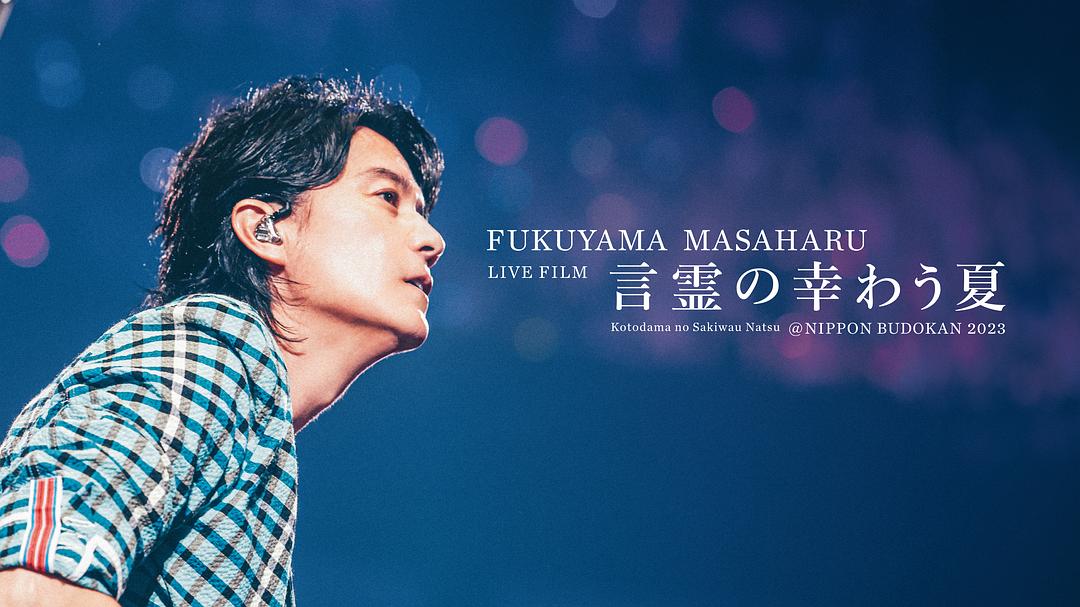 FUKUYAMA MASAHARU LIVE FILM 言霊の幸わう夏@NIPPON BUDOKAN 2023(2024)插图2%4K电影下载_3D影视资源_杜比视界迅雷下载