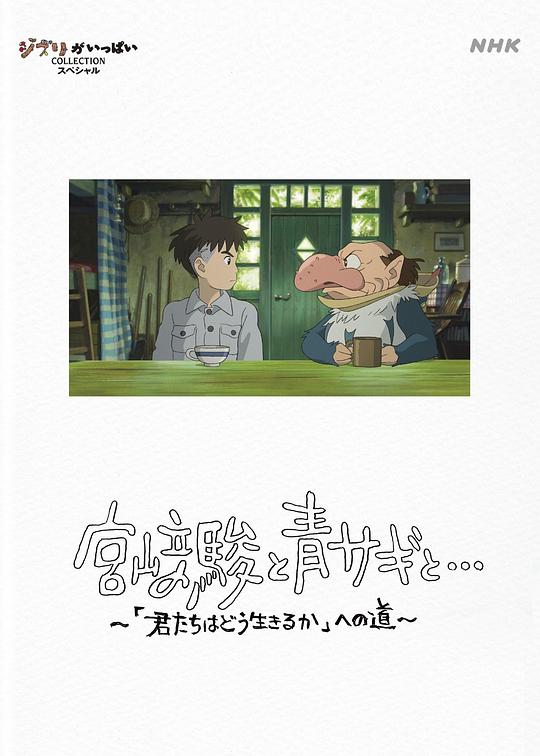 宫崎骏与苍鹭Hayao Miyazaki and the Heron(2024)插图%4K电影下载_3D影视资源_杜比视界迅雷下载