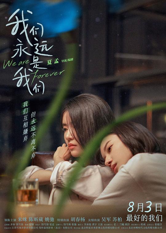 我们永远是我们We Are Forever(2024)插图%4K电影下载_3D影视资源_杜比视界迅雷下载