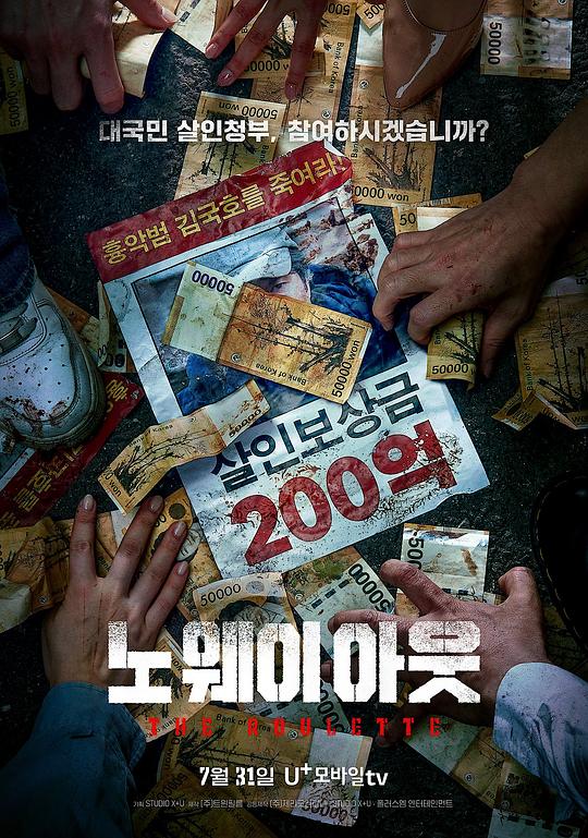 无路可走：轮盘赌노 웨이 아웃 : 더 룰렛(2024)插图%4K电影下载_3D影视资源_杜比视界迅雷下载