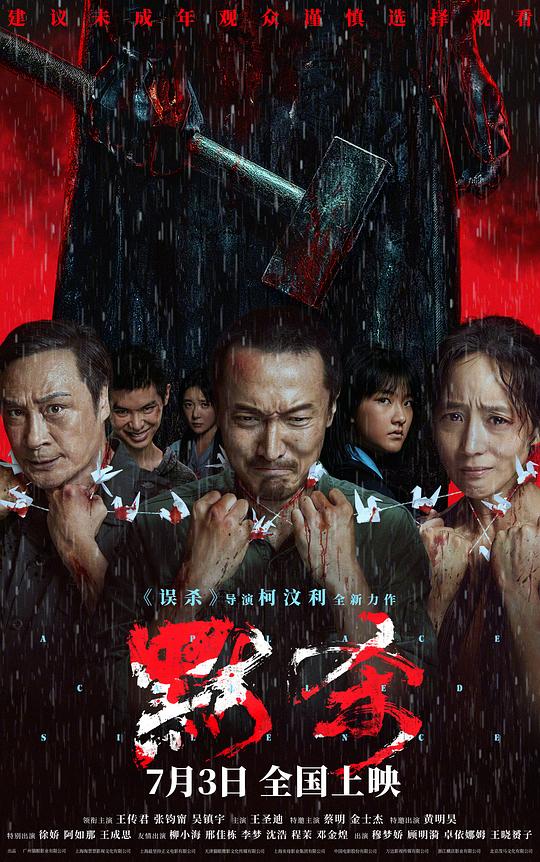 默杀Mo sha(2024)插图%4K电影下载_3D影视资源_杜比视界迅雷下载