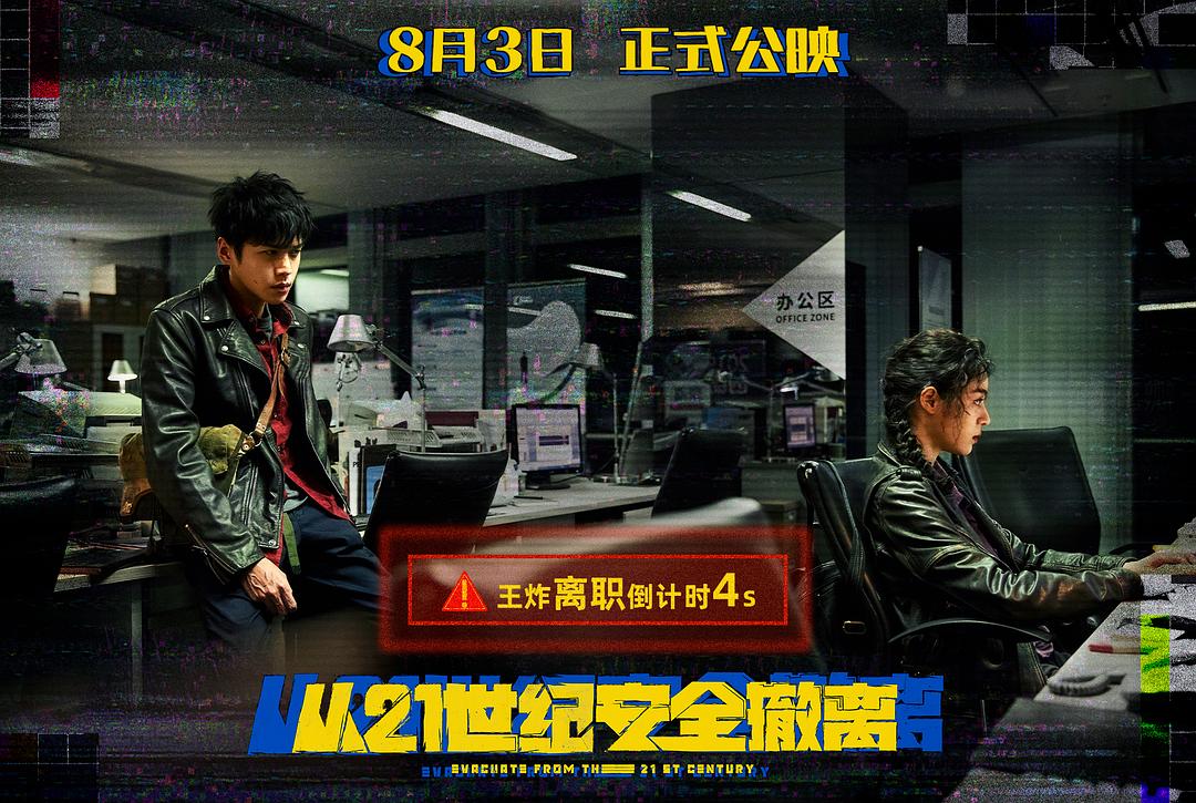 从21世纪安全撤离Cong 21 Shi Ji an Quan Che Li(2024)插图1%4K电影下载_3D影视资源_杜比视界迅雷下载