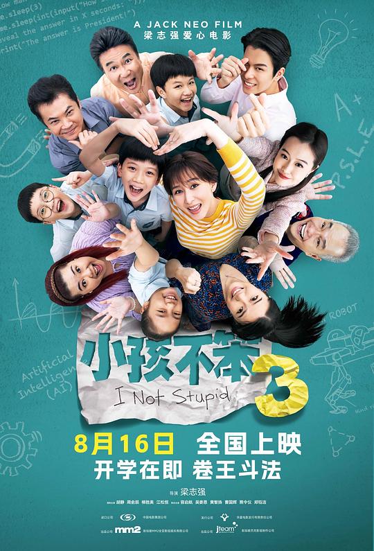 小孩不笨3Xiaohai bu ben 3(2024)插图%4K电影下载_3D影视资源_杜比视界迅雷下载