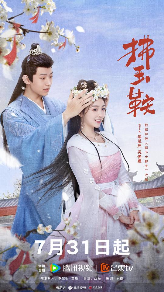 拂玉鞍The Leftover Warrior Princess(2024)插图%4K电影下载_3D影视资源_杜比视界迅雷下载