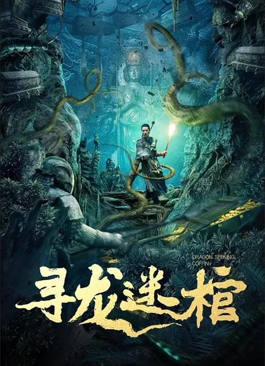 寻龙迷棺(2024)插图%4K电影下载_3D影视资源_杜比视界迅雷下载