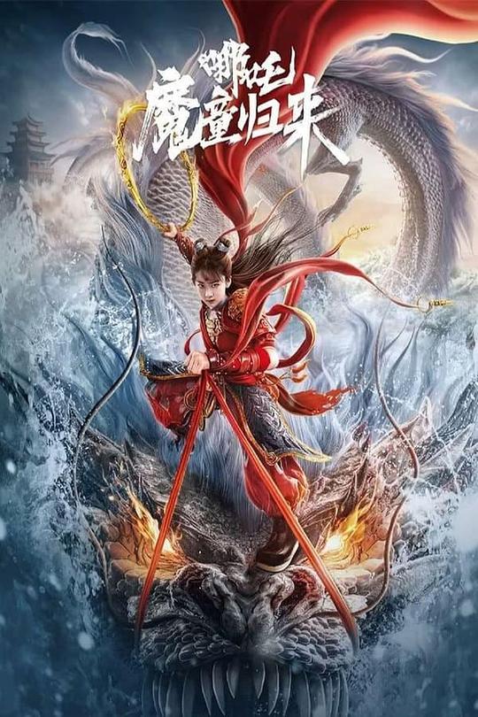 哪吒·魔童归来(2024)插图%4K电影下载_3D影视资源_杜比视界迅雷下载