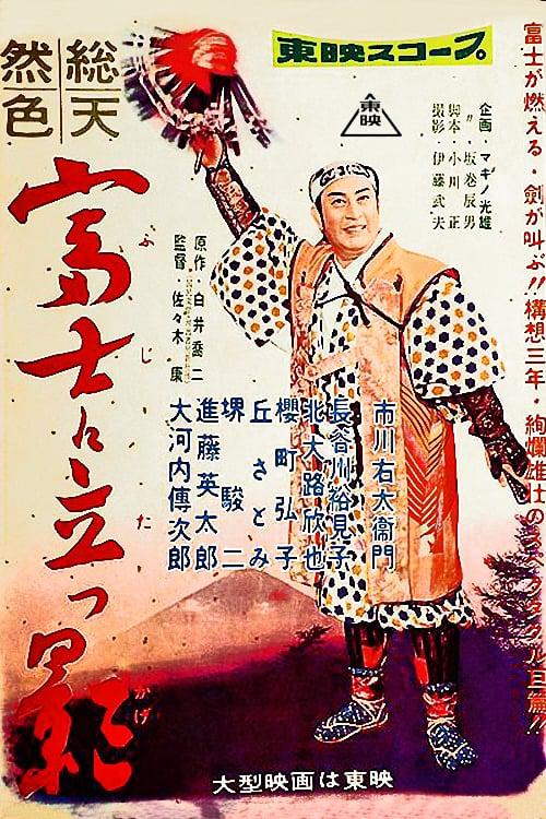 富士に立つ影Fuji ni tatsu kage(1957)插图%4K电影下载_3D影视资源_杜比视界迅雷下载