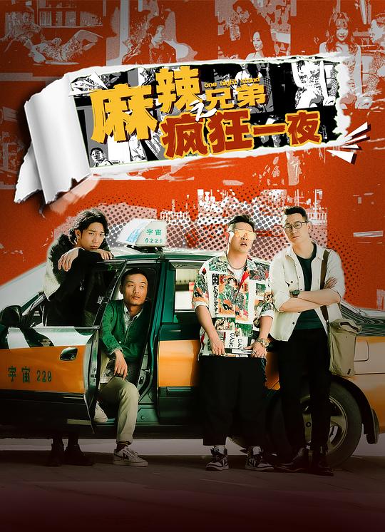 麻辣兄弟之疯狂一夜 the crazy brothers(2024)插图%4K电影下载_3D影视资源_杜比视界迅雷下载