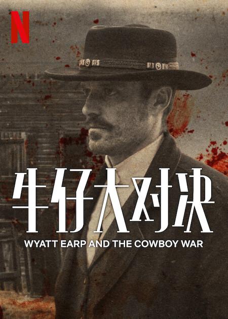 牛仔大对决Wyatt Earp and the Cowboy War(2024)插图%4K电影下载_3D影视资源_杜比视界迅雷下载