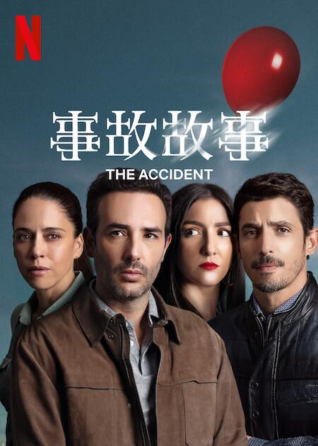 事故故事Accidente(2024)插图%4K电影下载_3D影视资源_杜比视界迅雷下载