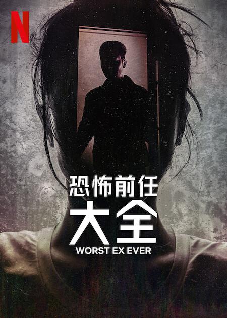 史上最糟糕的前任Worst Ex Ever(2024)插图%4K电影下载_3D影视资源_杜比视界迅雷下载