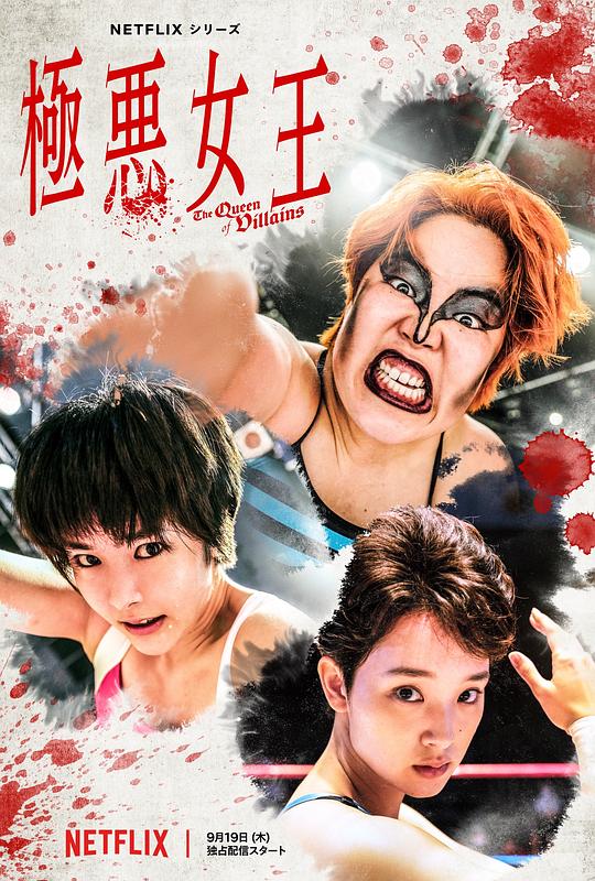 极恶女王Gokuaku Joou(2024)插图%4K电影下载_3D影视资源_杜比视界迅雷下载