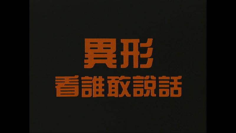 血婴Baby Blood(1990)插图2%4K电影下载_3D影视资源_杜比视界迅雷下载