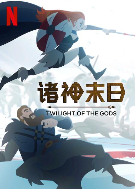 诸神末日Twilight of the Gods(2024)插图%4K电影下载_3D影视资源_杜比视界迅雷下载