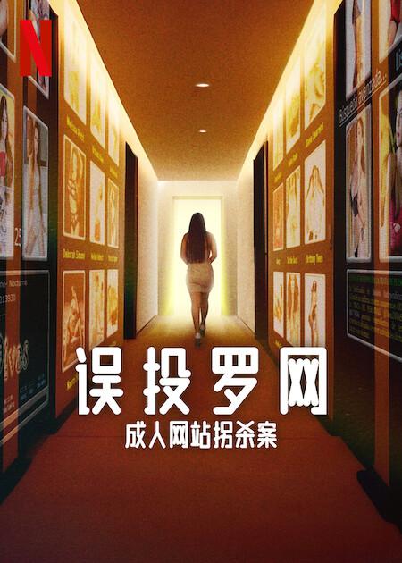 误投罗网：成人网站拐杀案Caught in the Web: The Murders Behind Zona Divas(2024)插图%4K电影下载_3D影视资源_杜比视界迅雷下载