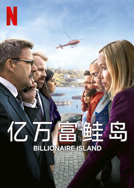 亿万富鲑岛Milliardærøya(2024)插图%4K电影下载_3D影视资源_杜比视界迅雷下载