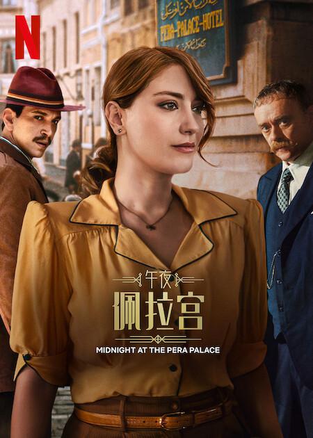 午夜佩拉宫Midnight at the Pera Palace(2022 – 2024)插图%4K电影下载_3D影视资源_杜比视界迅雷下载