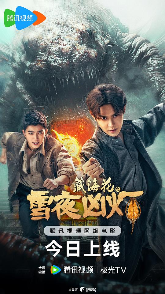 藏海花之雪夜凶灯(2024)插图%4K电影下载_3D影视资源_杜比视界迅雷下载