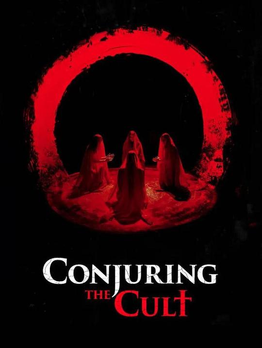 邪教招魂Conjuring the Cult(2024)插图%4K电影下载_3D影视资源_杜比视界迅雷下载