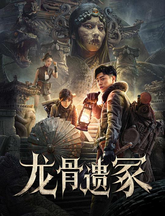 龙骨遗冢(2024)插图%4K电影下载_3D影视资源_杜比视界迅雷下载