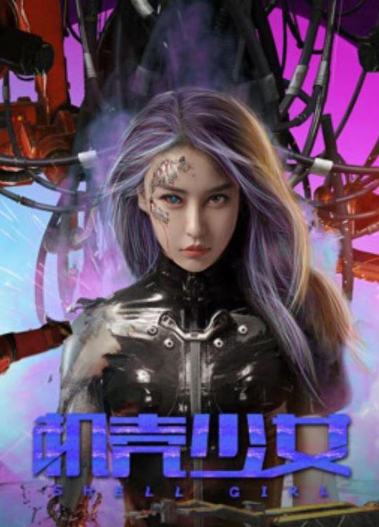 机壳少女(2024)插图%4K电影下载_3D影视资源_杜比视界迅雷下载