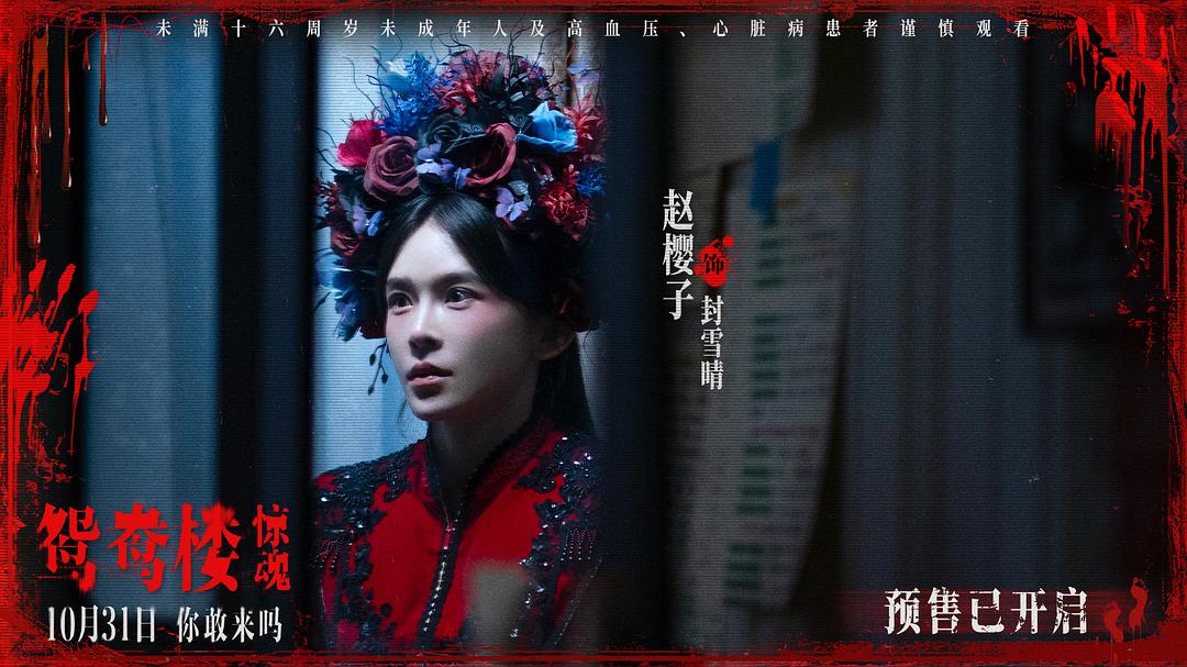 鸳鸯楼·惊魂Yuanyang Lou(2024)插图1%4K电影下载_3D影视资源_杜比视界迅雷下载