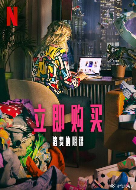 立即购买：消费的阴谋Buy Now! The Shopping Conspiracy(2024)插图%4K电影下载_3D影视资源_杜比视界迅雷下载