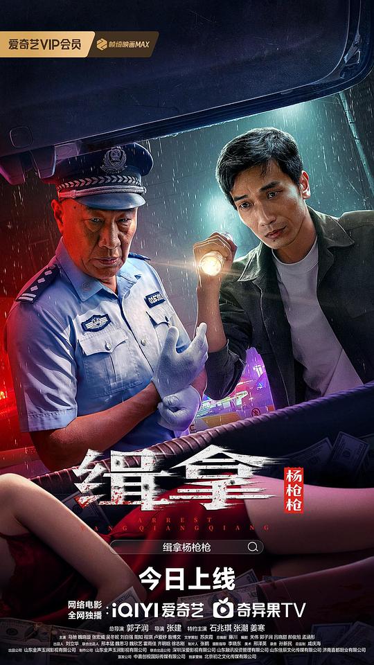 缉拿杨枪枪(2024)插图%4K电影下载_3D影视资源_杜比视界迅雷下载