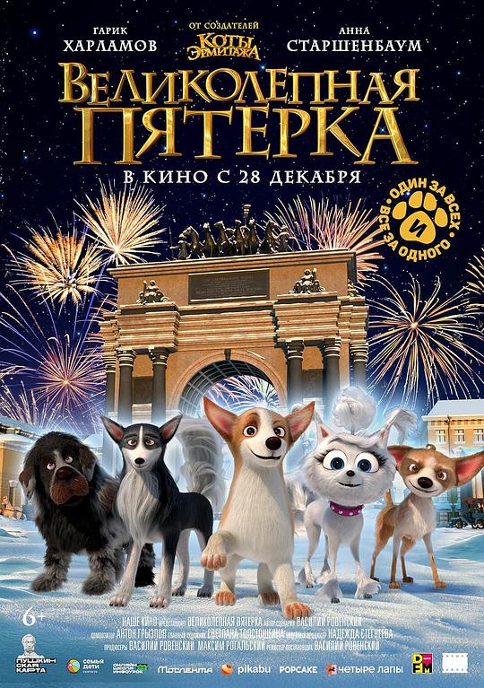 狗狗歌剧院Velikolepnaya pyaterka(2023)插图%4K电影下载_3D影视资源_杜比视界迅雷下载