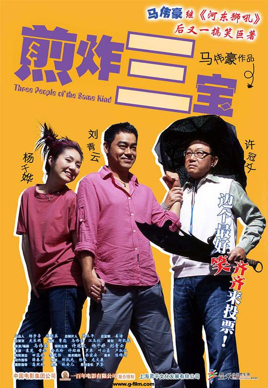 煎酿三宝Zin yeung sam bo(2004)插图%4K电影下载_3D影视资源_杜比视界迅雷下载