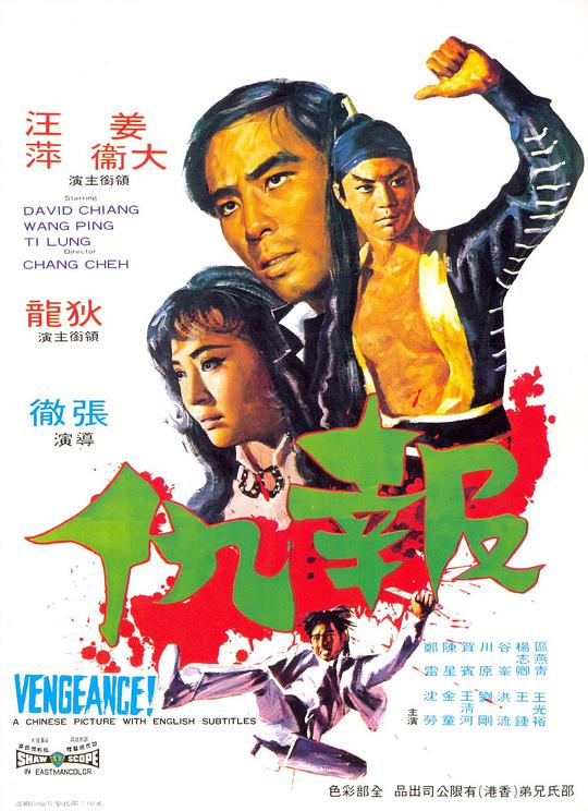 报仇Bao chou(1970)插图%4K电影下载_3D影视资源_杜比视界迅雷下载