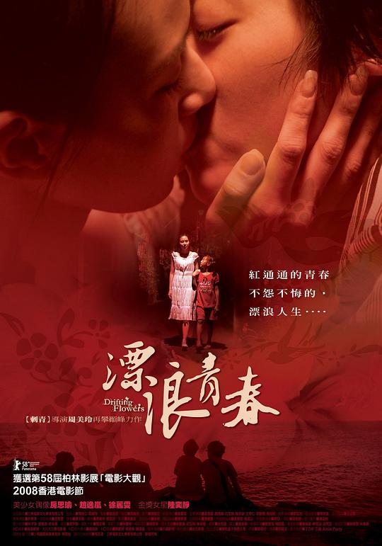 漂浪青春Piao lang qing chun(2008)插图%4K电影下载_3D影视资源_杜比视界迅雷下载