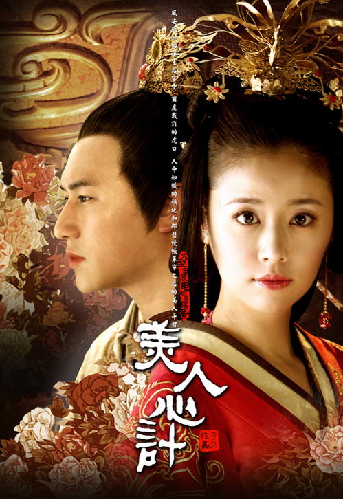 美人心计Mei Ren Xin Ji(2010)插图%4K电影下载_3D影视资源_杜比视界迅雷下载