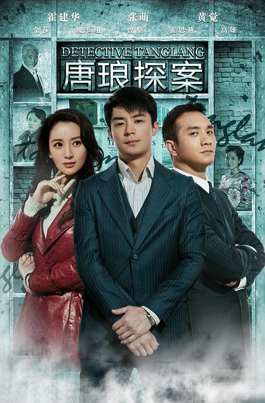 唐琅探案Detective Tanglang(2010)插图%4K电影下载_3D影视资源_杜比视界迅雷下载